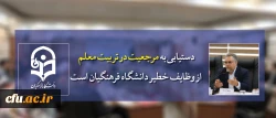 دستیابی به مرجعیت در تربیت معلم از وظایف خطیر دانشگاه فرهنگیان است