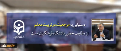 سرپرست معاونت نظارت، ارزیابی و تضمین کیفیت دانشگاه فرهنگیان:

دستیابی به مرجعیت در تربیت معلم از وظایف خطیر دانشگاه فرهنگیان است