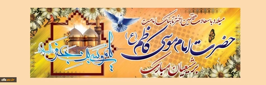 خجسته میلاد هفتمین گوهر آسمان امامت و ولایت حضرت امام موسی کاظم (علیه السلام ) مبارک باد 2