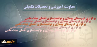 دوره های آموزشی توانمندسازی و دانش افزایی اعضای هیات علمی دانشگاه فرهنگیان