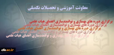 دوره های آموزشی توانمندسازی و دانش افزایی اعضای هیات علمی دانشگاه فرهنگیان