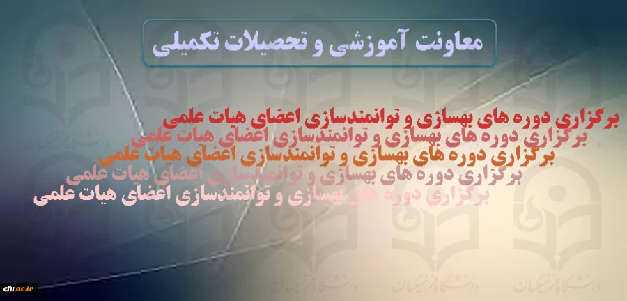 برگزاری دوره های بهسازی و توانمندسازی اعضای هیات علمی