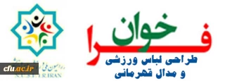 فدراسیون ملی ورزش های دانشگاهی برگزار می کند:

فراخوان طراحی لباس ورزشی و مدال قهرمانی فدراسیون دانشگاهی