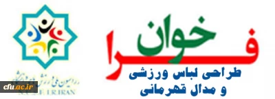 فدراسیون ملی ورزش های دانشگاهی برگزار می کند:

فراخوان طراحی لباس ورزشی و مدال قهرمانی فدراسیون دانشگاهی