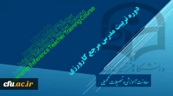 دوره تربیت مدرس مرجع کارورزی