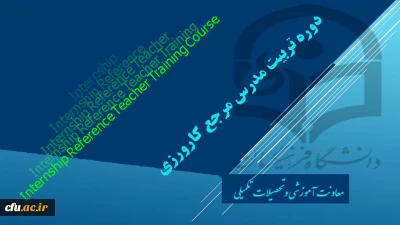 دوره تربیت مدرس مرجع کارورزی

جهت ثبت نام بر روی تصویر کلیک نمایید.