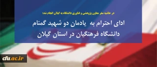 در حاشیه سفر معاون پژوهشی و فناوری دانشگاه به گیلان انجام شد:

ادای احترام به مقام شامخ شهدا، بازدید از روند مصاحبه داوطلبان ورود به دانشگاه، حضور در جمع اعضای هیات علمی