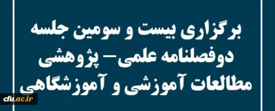 برگزاری بیست و سومین جلسه هیئت تحریریه دوفصلنامه علمی-پژوهشی مطالعات آموزشی و آموزشگاهی
