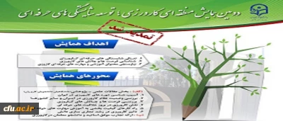 دومین همایش منطقه ای کارورزی؛ توسعه شایستگی های حرفه ای تمدید شد