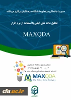 مدیریت بالندگی حرفه ای برگزار می کند:

آموزش نرم افزار تحلیل داده های کیفی