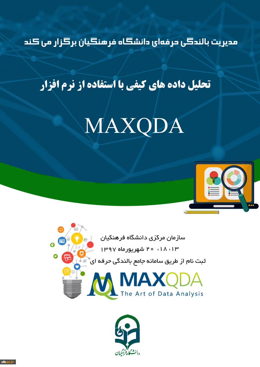 مدیریت بالندگی حرفه ای برگزار می کند:

آموزش نرم افزار تحلیل داده های کیفی"MAXQDA" ویژه اساتید 2