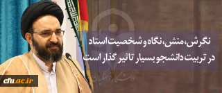 مسئول نهاد نمایندگی مقام معظم رهبری در جلسه آموزشی بدو استخدام اعضای هیات علمی پیمانی:

نگرش، منش، نگاه و شخصیت استاد در تربیت دانشجو بسیار تاثیر گذار است