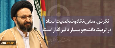 مسئول نهاد نمایندگی مقام معظم رهبری در جلسه آموزشی بدو استخدام اعضای هیات علمی پیمانی:

نگرش، منش، نگاه و شخصیت استاد در تربیت دانشجو بسیار تاثیر گذار است