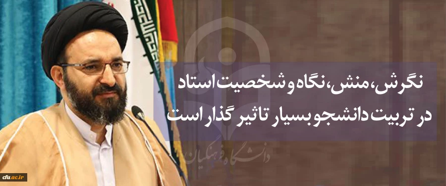 مسئول نهاد نمایندگی مقام معظم رهبری در جلسه آموزشی بدو استخدام اعضای هیات علمی پیمانی:

نگرش، منش، نگاه و شخصیت استاد در تربیت دانشجو بسیار تاثیر گذار است 2