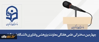 چهارمین سخنرانی علمی هفتگی معاونت پژوهشی و فناوری دانشگاه فرهنگیان