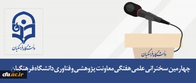 چهارمین سخنرانی علمی هفتگی معاونت پژوهشی و فناوری دانشگاه فرهنگیان