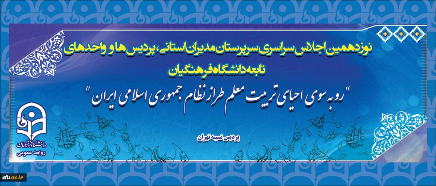 نوزدهمین اجلاس سراسری سرپرستان مدیران استانی پردیس ها و واحد های تابعه دانشگاه فرهنگیان آغاز شد 2