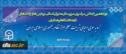 نوزدهمین اجلاس سراسری سرپرستان مدیران استانی پردیس ها و واحد های تابعه دانشگاه فرهنگیان آغاز شد 2
