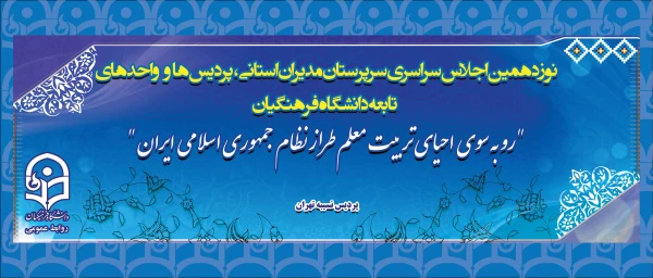 نوزدهمین اجلاس سراسری سرپرستان مدیران استانی پردیس ها و واحد های تابعه دانشگاه فرهنگیان آغاز شد 2