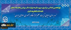 نوزدهمین اجلاس سراسری سرپرستان مدیران استانی پردیس ها و واحد های تابعه دانشگاه فرهنگیان آغاز شد