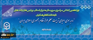 نوزدهمین اجلاس سراسری سرپرستان مدیران استانی پردیس ها و واحد های تابعه دانشگاه فرهنگیان آغاز شد