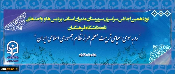 نوزدهمین اجلاس سراسری سرپرستان مدیران استانی پردیس ها و واحد های تابعه دانشگاه فرهنگیان آغاز شد