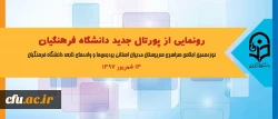 در اجلاس سراسری روسای دانشگاه انجام خواهد شد:

رونمایی از پورتال جدید دانشگاه فرهنگیان 2