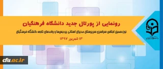 در اجلاس سراسری روسای دانشگاه انجام خواهد شد:

رونمایی از پورتال جدید دانشگاه فرهنگیان