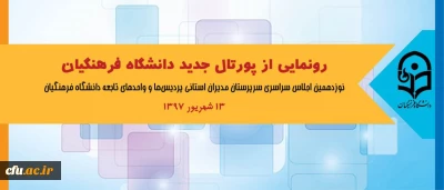 در اجلاس سراسری روسای دانشگاه انجام خواهد شد:

رونمایی از پورتال جدید دانشگاه فرهنگیان