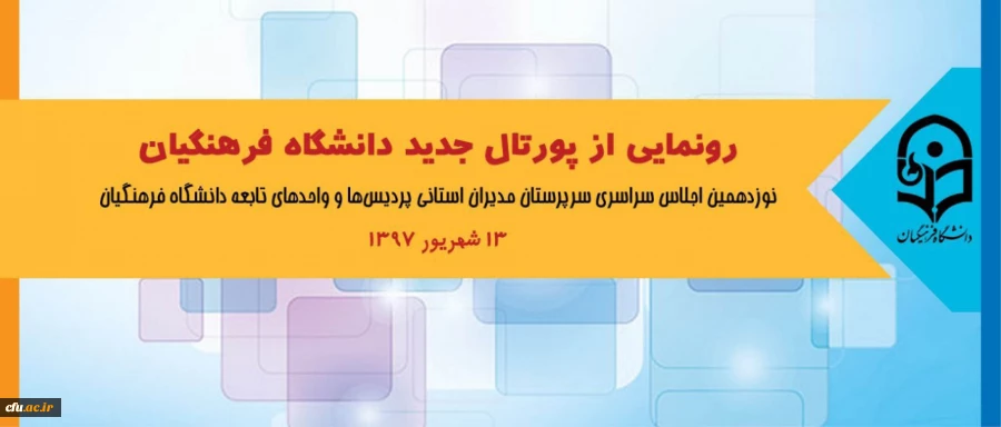 در اجلاس سراسری روسای دانشگاه انجام خواهد شد:

رونمایی از پورتال جدید دانشگاه فرهنگیان 2