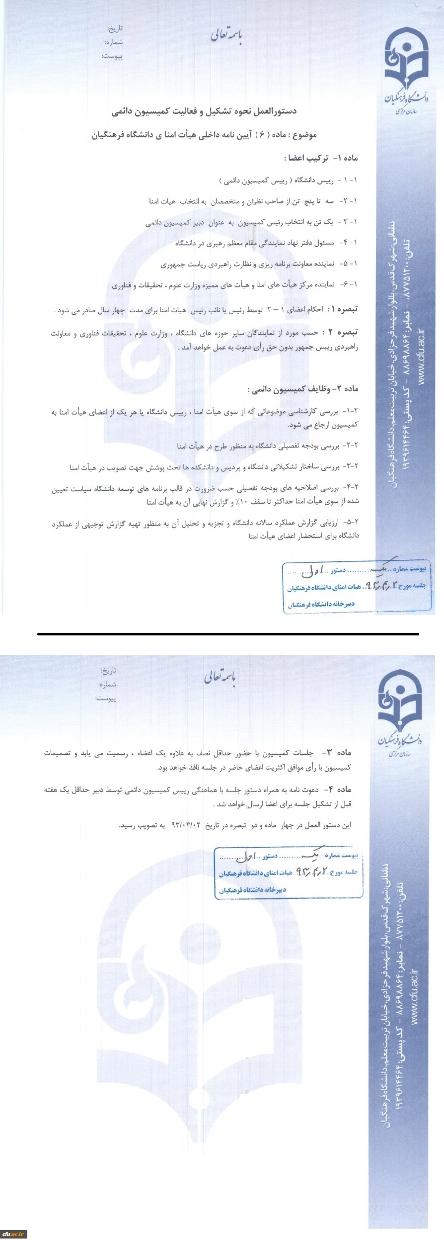 آیین نامه داخلی کمیسیون دائمی