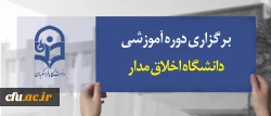 معاونت نظارت، ارزیابی و تضمین کیفیت دانشگاه فرهنگیان برگزار کرد:

دوره آموزشی دانشگاه اخلاق مدار 2
