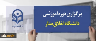 معاونت نظارت، ارزیابی و تضمین کیفیت دانشگاه فرهنگیان برگزار کرد:

دوره آموزشی دانشگاه اخلاق مدار