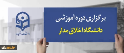 معاونت نظارت، ارزیابی و تضمین کیفیت دانشگاه فرهنگیان برگزار کرد:

دوره آموزشی دانشگاه اخلاق مدار