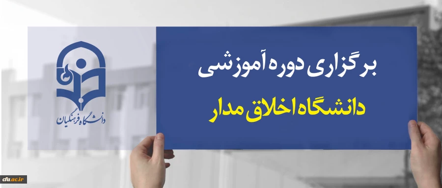 معاونت نظارت، ارزیابی و تضمین کیفیت دانشگاه فرهنگیان برگزار کرد:

دوره آموزشی دانشگاه اخلاق مدار 2