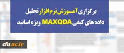 مدیریت بالندگی حرفه ای برگزار می کند:

آموزش نرم افزار تحلیل داده های کیفی MAXQDAویژه اساتید 2