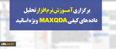 مدیریت بالندگی حرفه ای برگزار می کند:

آموزش نرم افزار تحلیل داده های کیفی MAXQDAویژه اساتید