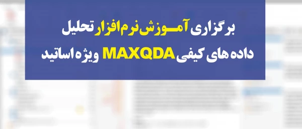 مدیریت بالندگی حرفه ای برگزار می کند:

آموزش نرم افزار تحلیل داده های کیفی MAXQDAویژه اساتید 2
