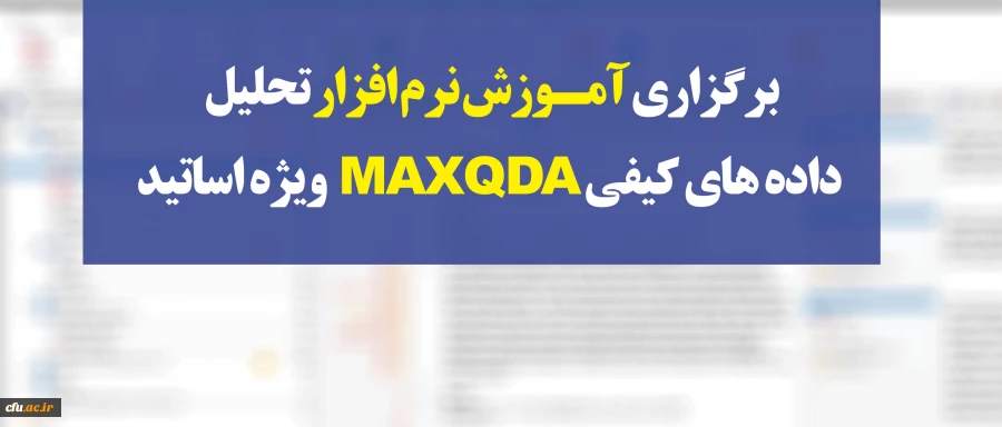 مدیریت بالندگی حرفه ای برگزار می کند:

آموزش نرم افزار تحلیل داده های کیفی MAXQDAویژه اساتید 2