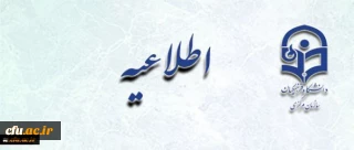 اطلاعیه زمان ثبت نام « غیرحضوری و حضوری» پذیرفته شدگان آزمون سراسری سال 1397