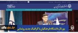 پورتال دانشگاه فرهنگیان با گرافیک جدید رونمایی شد 2