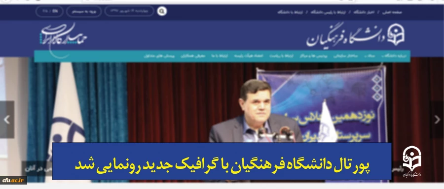 پورتال دانشگاه فرهنگیان با گرافیک جدید رونمایی شد 2