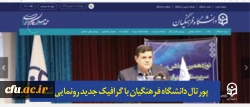 پورتال دانشگاه فرهنگیان با گرافیک جدید رونمایی شد 2