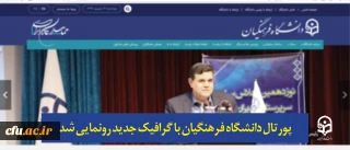 پورتال دانشگاه فرهنگیان با گرافیک جدید رونمایی شد