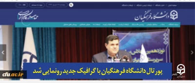 پورتال دانشگاه فرهنگیان با گرافیک جدید رونمایی شد