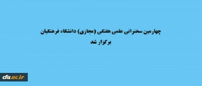 به همت مدیریت ارتباط با جامعه و همکاری­های علمی معاونت پژوهشی و مدیریت استانی چهارمحال و بختیاری برگزار شد:

چهارمین سخنرانی علمی هفتگی(مجازی) دانشگاه فرهنگیان
