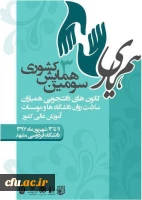 پیام تبریک معاون دانشجویی دانشگاه فرهنگیان به مناسبت:

 کسب 3 مقام ممتاز، برتر و نمونه از سوی دانشجومعلمان  در سومین همایش ملی همیاران سلامت روان دانشگاه و موسسات آموزش عالی کشور