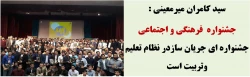 سیدکامران میرمعینی: جشنواره های فرهنگی و اجتماعی ، جشنواره ای جریان سازدر نظام تعلیم وتربیت است