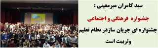 سید کامران میرمعینی : جشنواره های فرهنگی و اجتماعی ، جشنواره ای جریان سازدر نظام تعلیم وتربیت است
