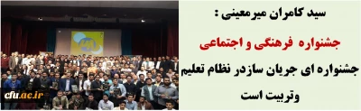 سید کامران میرمعینی : جشنواره های فرهنگی و اجتماعی ، جشنواره ای جریان سازدر نظام تعلیم وتربیت است